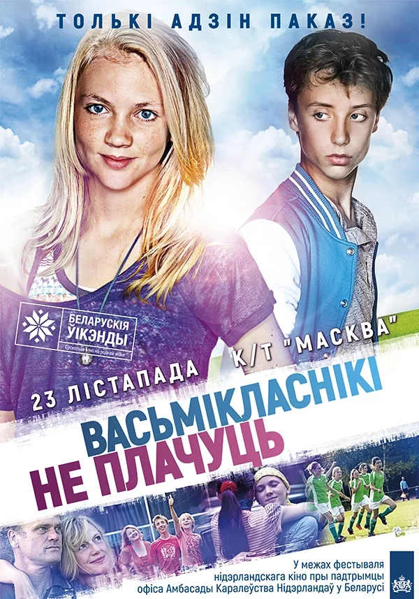 Фото - постер к фильму Васьмікласнікі не плачуць на AFISHA.TUT.BY